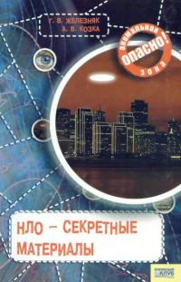 Обложка книги «НЛО — секретные материалы»