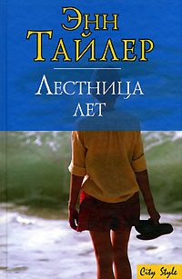 Обложка книги «Лестница лет»