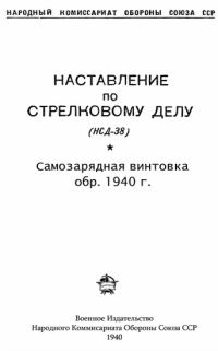 Обложка книги «Самозарядная винтовка обр. 1940 г.»
