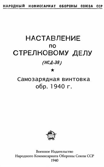 Обложка книги «Самозарядная винтовка обр. 1940 г.»