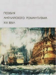 Обложка книги «Поэзия английского романтизма XIX века»
