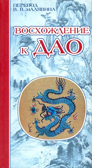Обложка книги «Восхождение к Дао. Жизнь даосского учителя Ван Липина»