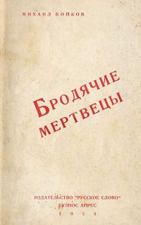 Обложка книги «Бродячие мертвецы»