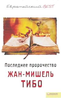 Обложка книги «Последнее пророчество»