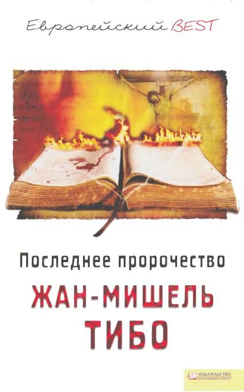 Обложка книги «Последнее пророчество»