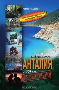 Обложка книги «Анталия от 300 у.е., или Все включено»
