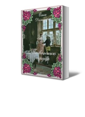 Обложка книги «По велению сердца»