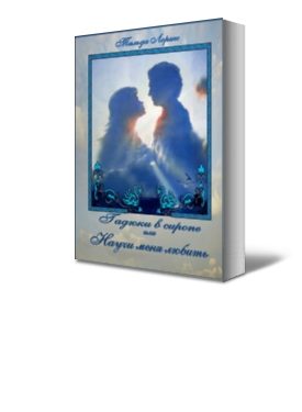 Обложка книги «Гадюки в сиропе или Научи меня любить»