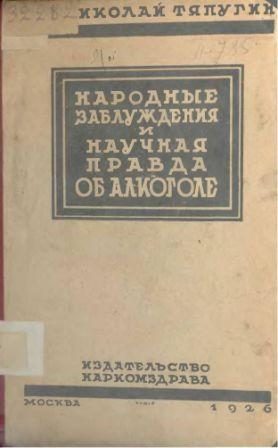 Обложка книги «Народные заблуждения и научная правда об алкоголе»