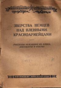 Обложка книги «Зверства немцев над пленными красноармейцами»