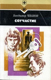 Обложка книги «Соучастие»