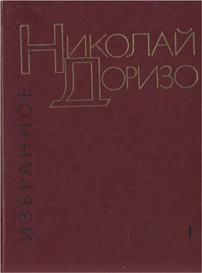 Обложка книги «Избранные произведения. В.2-х томах. Т. 1. Стихотворения. Песни»