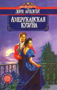 Обложка книги «Американская кузина»