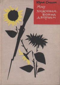Обложка книги «Мир хижинам, война дворцам»