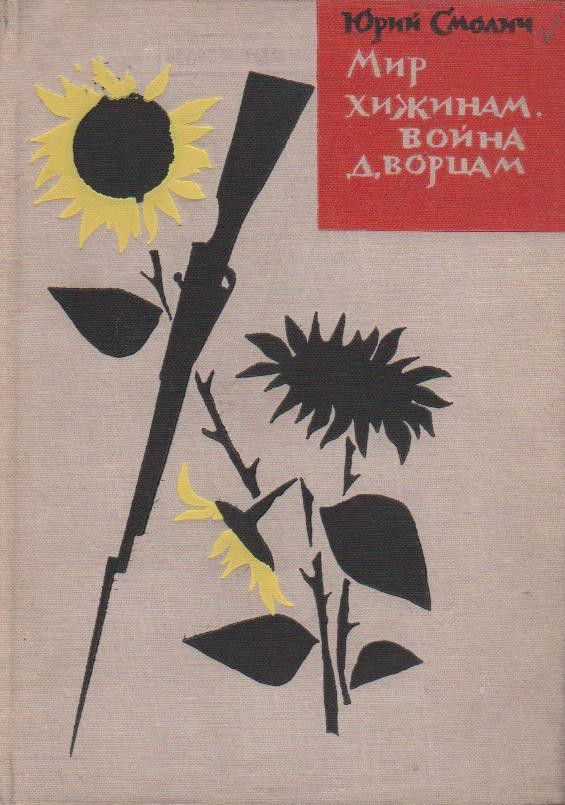 Обложка книги «Мир хижинам, война дворцам»
