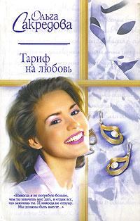 Обложка книги «Тариф на любовь»