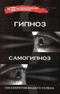Обложка книги «Гипноз и самогипноз. 100 секретов вашего успеха»