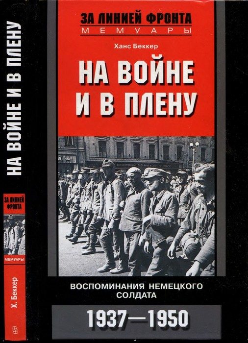Обложка книги «На войне и в плену. Воспоминания немецкого солдата. 1937—1950»