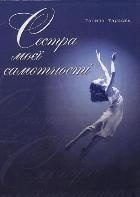 Обложка книги «Сестра моєї самотності»