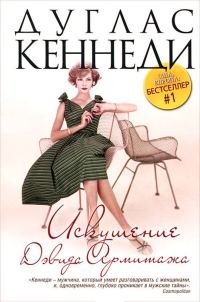 Обложка книги «Искушение Дэвида Армитажа»