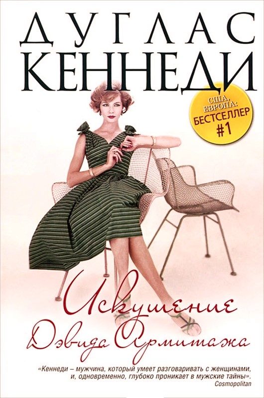 Обложка книги «Искушение Дэвида Армитажа»