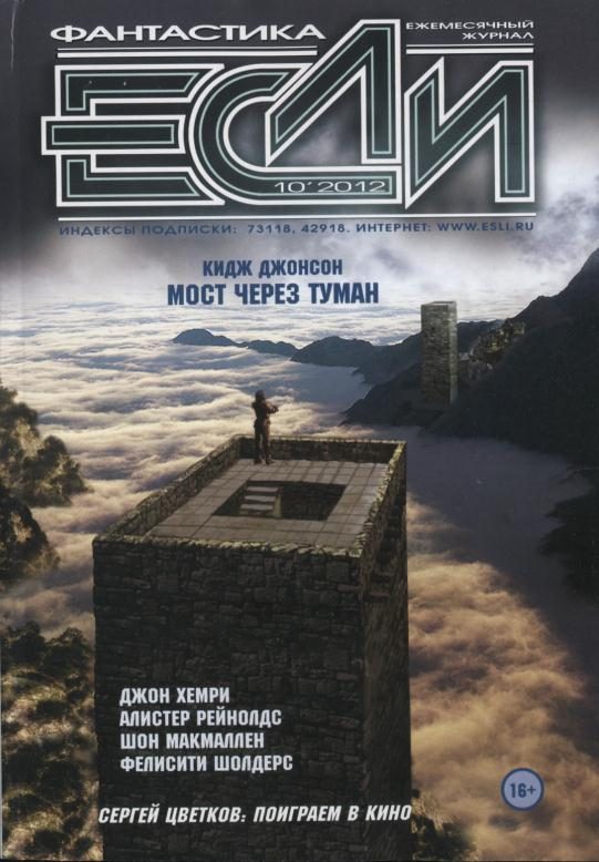 Обложка книги ««Если», 2012 № 10»
