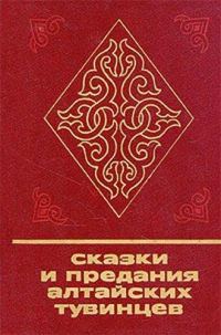Обложка книги «Сказки и предания алтайских тувинцев»
