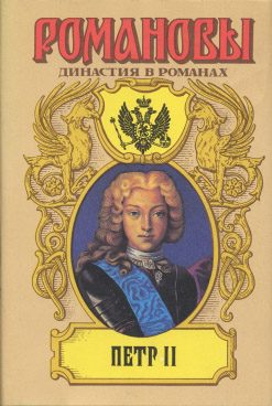 Обложка книги «Осиротевшее царство»