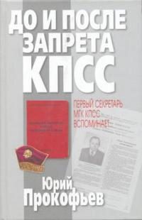 Обложка книги «До и после запрета КПСС. Первый секретарь МГК КПСС вспоминает...»