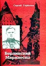 Обложка книги «Берлинский Маринеско»