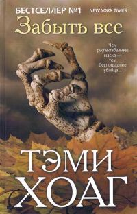 Обложка книги «Забыть всё»