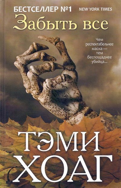 Обложка книги «Забыть всё»