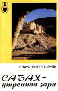 Обложка книги «Сабах - утренняя заря»