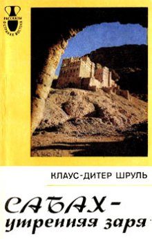 Обложка книги «Сабах - утренняя заря»