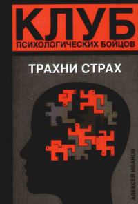 Обложка книги «Трахни страх»