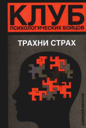 Обложка книги «Трахни страх»