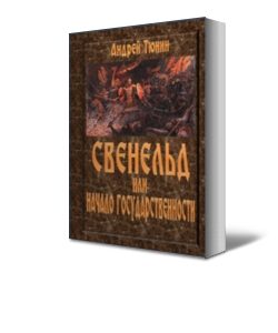 Обложка книги «Свенельд или Начало государственности»