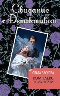 Обложка книги «Комплекс полуночи»