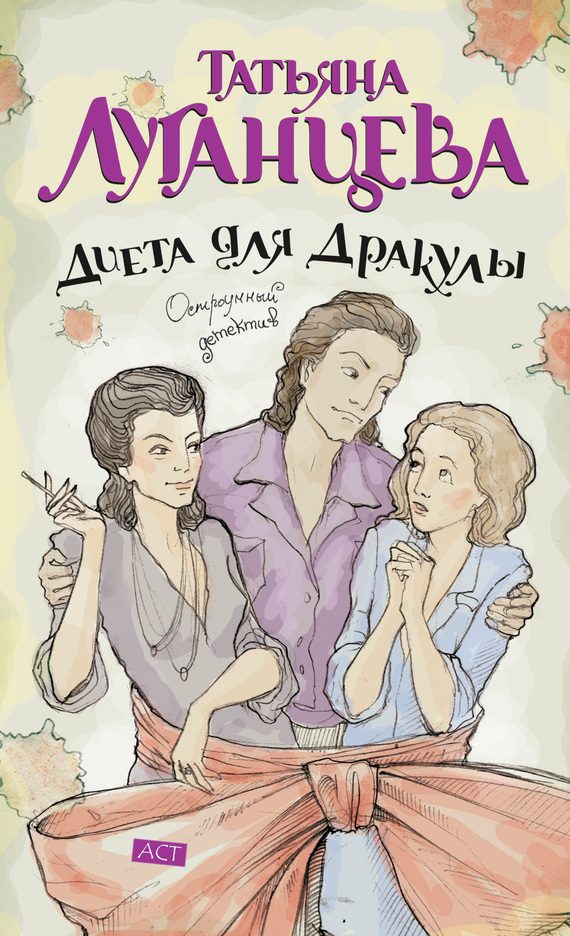 Обложка книги «Диета для Дракулы»