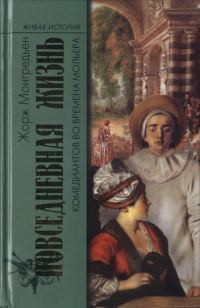 Обложка книги «Повседневная жизнь комедиантов во времена Мольера»