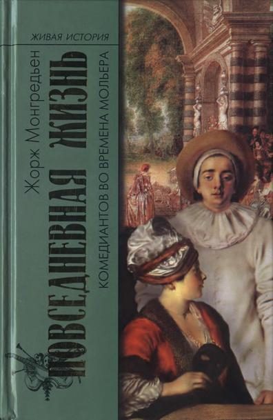 Обложка книги «Повседневная жизнь комедиантов во времена Мольера»