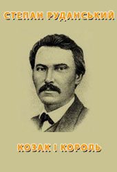 Обложка книги «Козак і король»