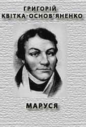 Обложка книги «Маруся»