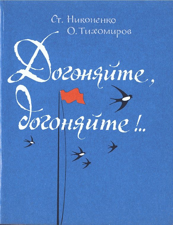 Обложка книги «Догоняйте, догоняйте!..»
