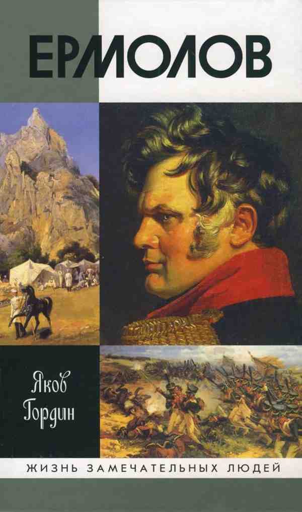 Обложка книги «Ермолов»