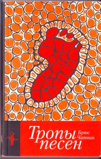 Обложка книги «Тропы Песен»