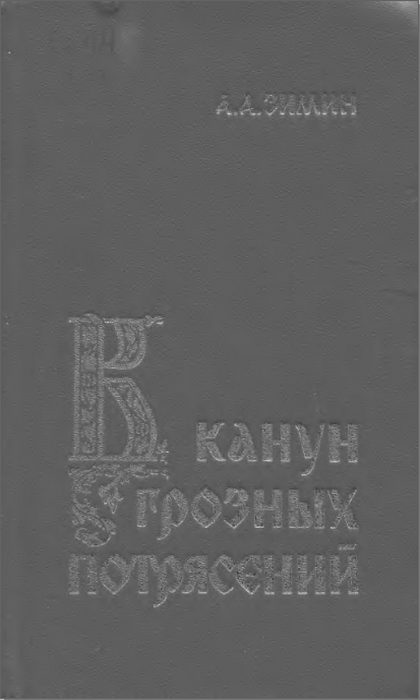 Обложка книги «В канун грозных потрясений: Предпосылки первой Крестьянской войны в России»