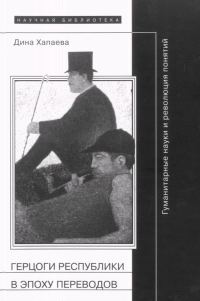 Обложка книги «Герцоги республики в эпоху переводов: Гуманитарные науки и революция понятий»