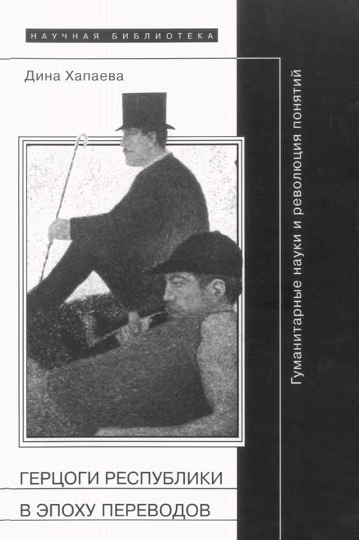 Обложка книги «Герцоги республики в эпоху переводов: Гуманитарные науки и революция понятий»