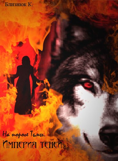 Обложка книги «На пороге Тьмы. Империя Теней»